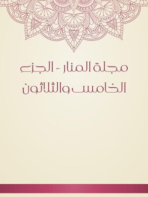 cover image of مجلة المنار--الجزء الخامس والثلاثون